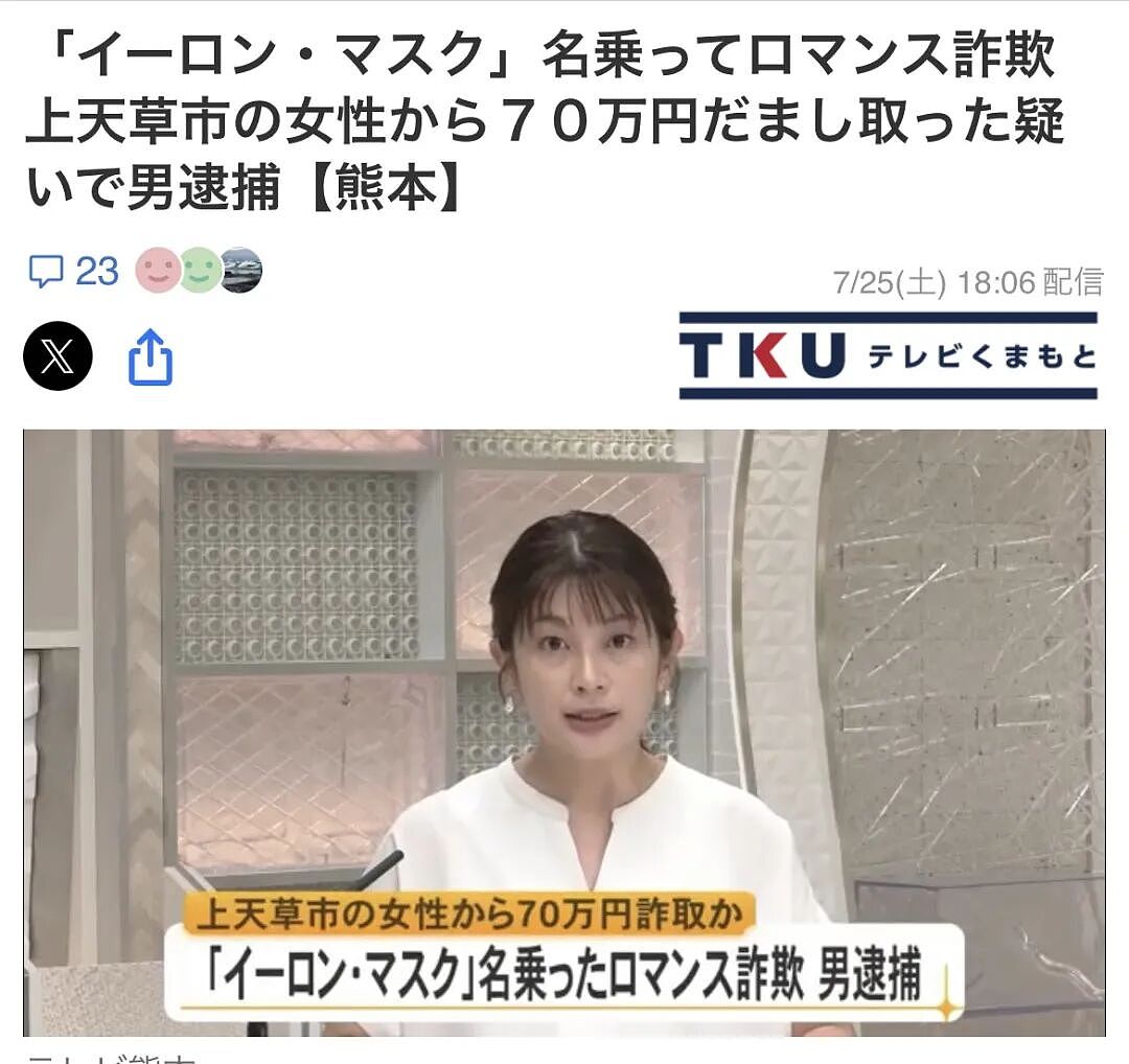 日本65岁女子遭“马斯克”诈骗！日网友笑了：世界首富向日本老奶奶要50万零花钱么？（组图） - 1