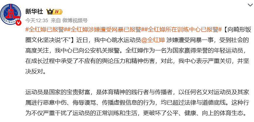 已报警！全红婵遭网暴，官方重拳出击，畸形饭圈文化该退场了（组图） - 2