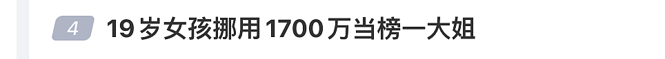 19岁女孩挪用1700万当“榜一大姐”,致自家公司濒临破产!父亲送其自首,女儿坐牢才有可能追回钱款(组图) - 1