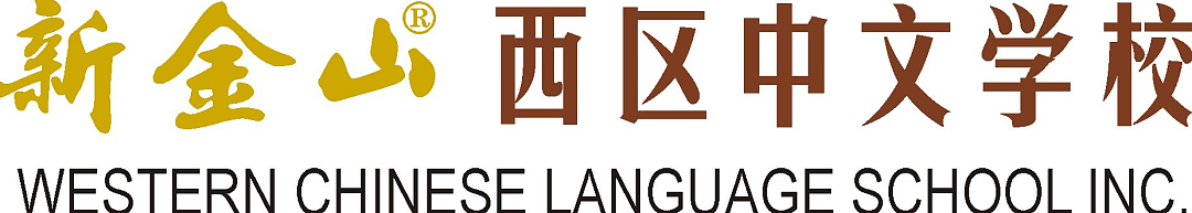 太突然!墨尔本知名中文学校进入托管程序,课程暂停,家长暂停缴费 - 3