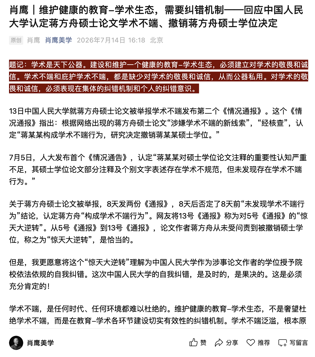 人大撤销蒋方舟硕士学位：论文9处抄袭境外期刊，肖鹰称纠错果决 - 3
