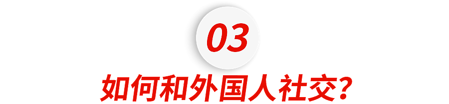 请停止和外国人的无意义社交(组图) - 9