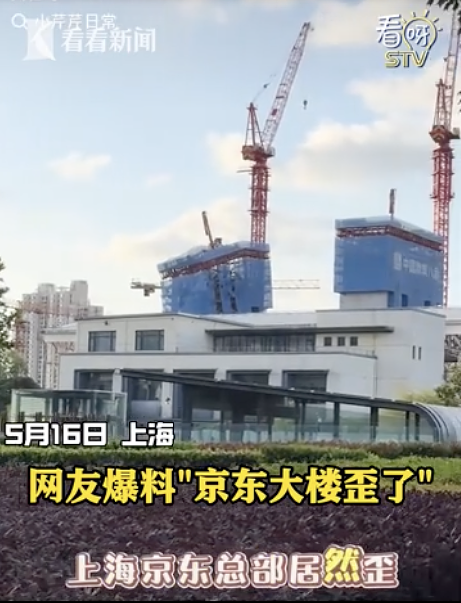 京东上海总部大楼“歪”了?涉事工地已停工!项目经理回应(组图) - 2