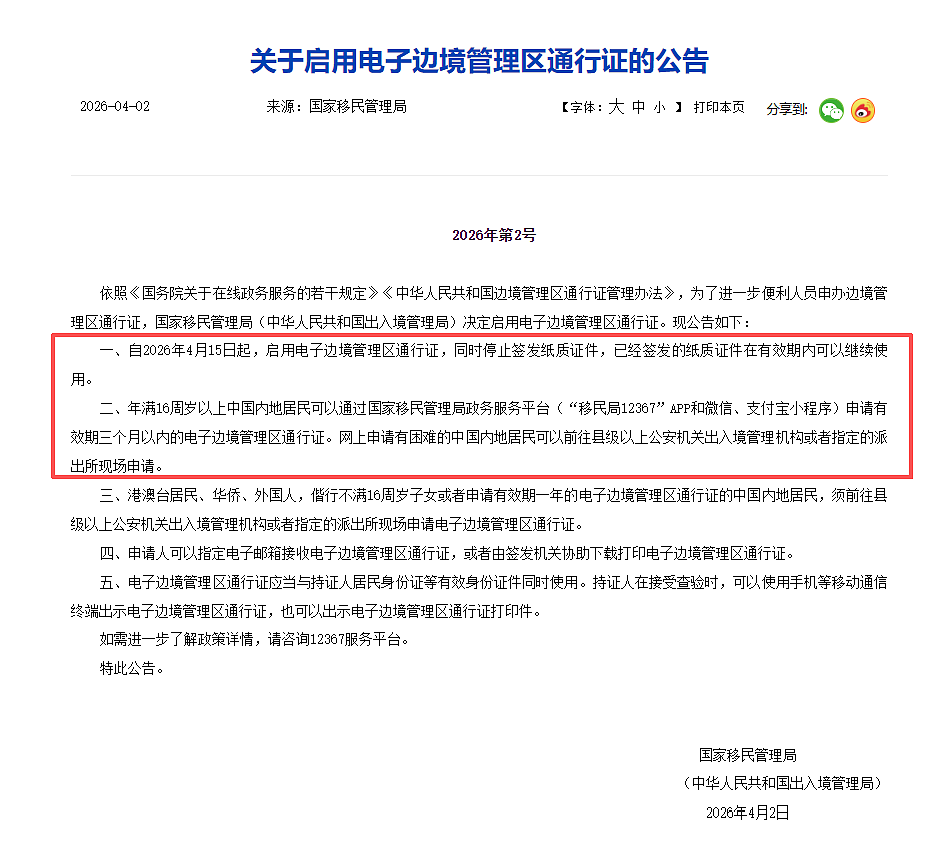 告别纸质时代!中国电子边境通行证上线,手机即可办理(组图) - 1