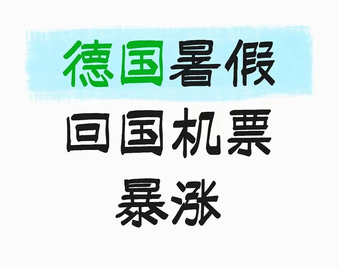 暑假回国机票涨疯了！几周飙3倍，一夜再涨20%，很多华人已经不敢点开了… - 7