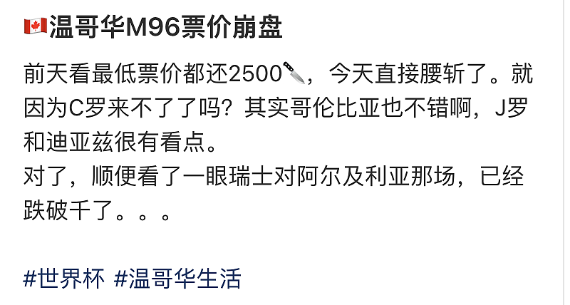 惊呆了！加拿大世界杯票价腰斩！华人网友无语:之前花了1万刀！ - 6
