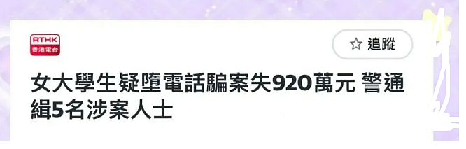 新型诈骗盯上留子,澳洲6名留学生惨遭“假官员”洗脑!157万血本无归(组图) - 2