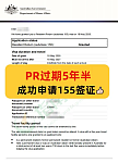 澳洲PR过期5年半，成功续签155签证...