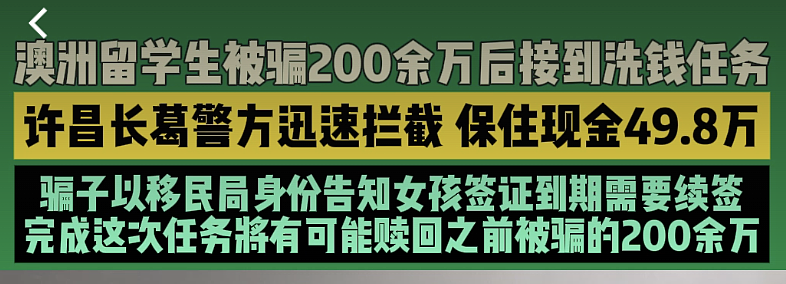 刚到澳洲就被“通缉”?2026留学生诈骗全面升级!80万学费被骗光、24小时监控、买黄金……中领馆紧急提醒 - 9