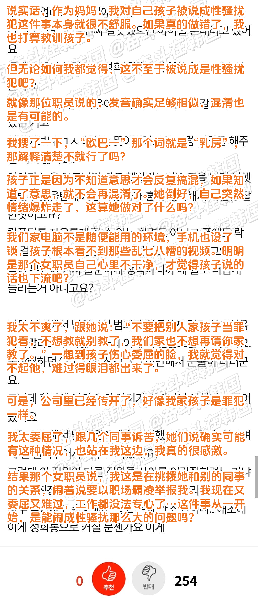 韩国男宝妈:就算我家孩子对女老师说“胸部”,也不至于是性骚扰吧!(组图) - 3