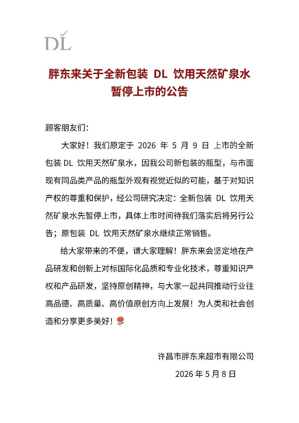 胖东来致歉：重大失误，相关产品停止销售！ - 5