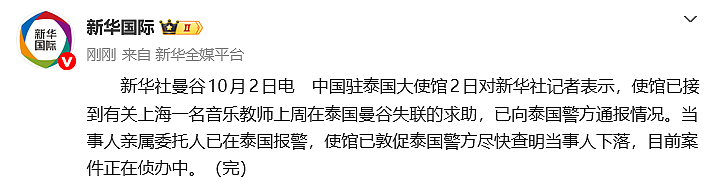 新华社10月2日关于上海音乐教师失联求助的公开报道截图(资料图)