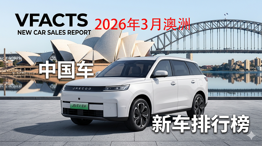 【汽车】2026年3月澳洲车市深度观察：能源结构转型与中国品牌历史性跨越（组图） - 1
