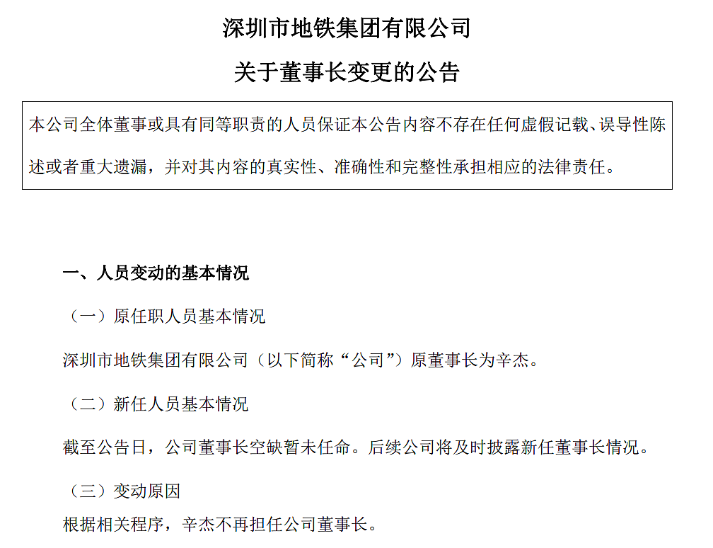 深圳地铁：去年亏损超371亿元，辛杰不再担任董事长（组图） - 2