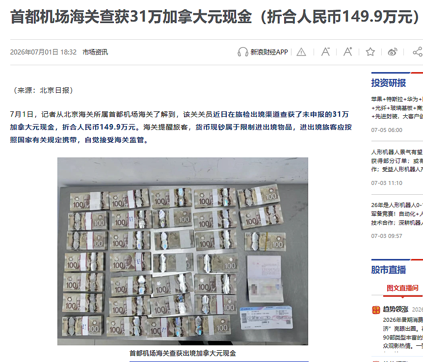 华人行李箱藏31万加元，在北京机场出境被拦, 海关机器一扫全暴露 - 2
