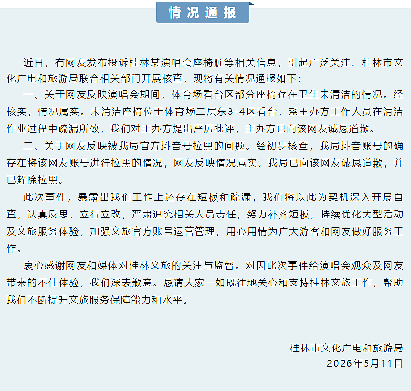 冲上热搜！网友投诉演唱会座椅脏，被桂林文旅局官号拉黑（组图） - 3