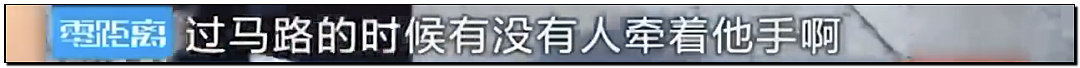 离谱！儿童独自外出冲上马路险被撞，引发安全关注（组图） - 21