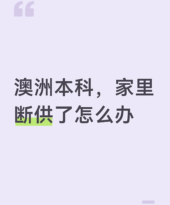 房租涨40%、学费5.2万!澳洲留学生遭双重夹击,专家呼吁政府紧急资助 - 5