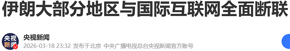 伊朗全面断网，发出紧急警告！特朗普“摇人”，喊破喉咙没人睬 - 1