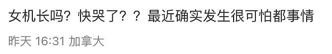 加航赴华航班紧急备降！大批华人回忆惊险一幕：机长声音都快哭了！（组图） - 11