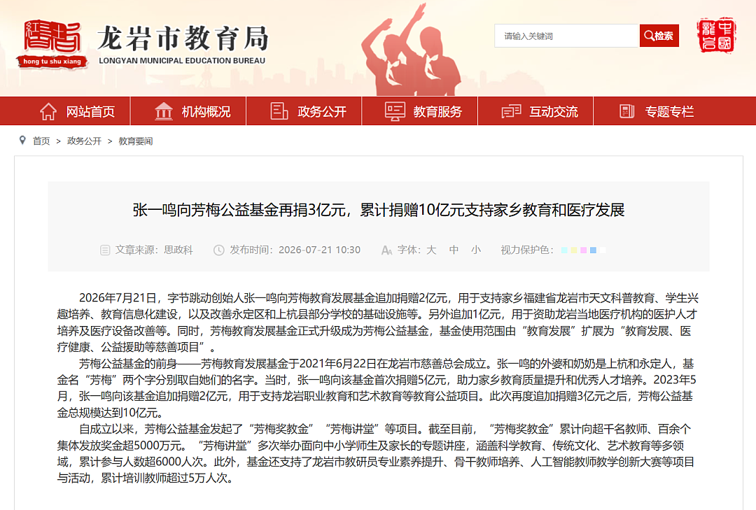张一鸣,再向家乡捐3亿元! - 1