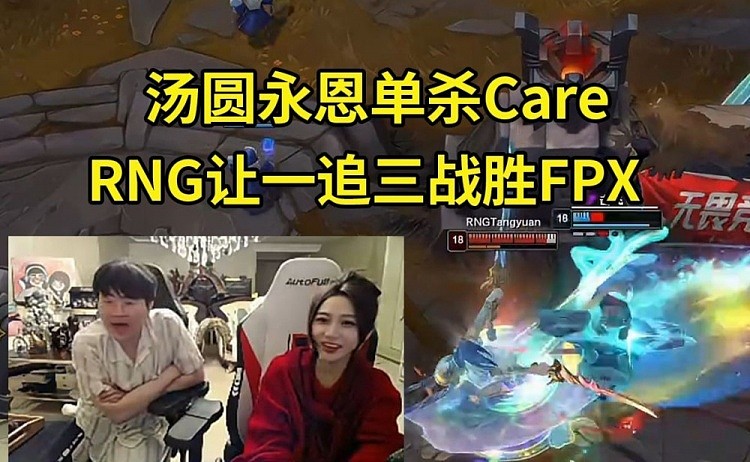 姿态看RNG让一追三战胜FPX 汤圆多次单杀Care ：圆神启动了！ - 1