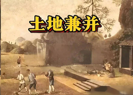 兼并之殇:土地失控,如何掏空王朝根基? - 1
