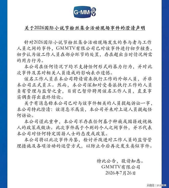 GMM公司发声表态，仅表达遗憾不起诉粉丝，施暴人员已暂停聘用 - 7