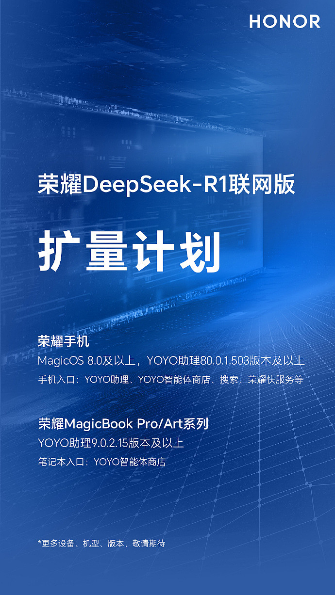 荣耀手机：DeepSeek-R1 联网版将覆盖 MagicOS 8.0 及以上机型 - 1