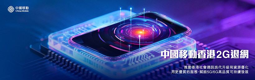 中国移动香港 2G 服务正式终止：最后一根“独苗”功成身退 - 1
