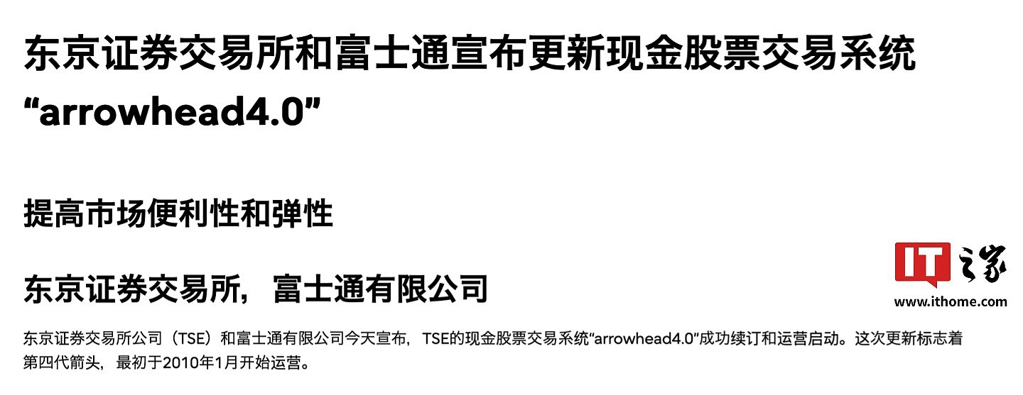 日本东京证券交易所联合富士通上线新一代 Arrowhead 4.0 系统，重点改善应急恢复机制 - 1