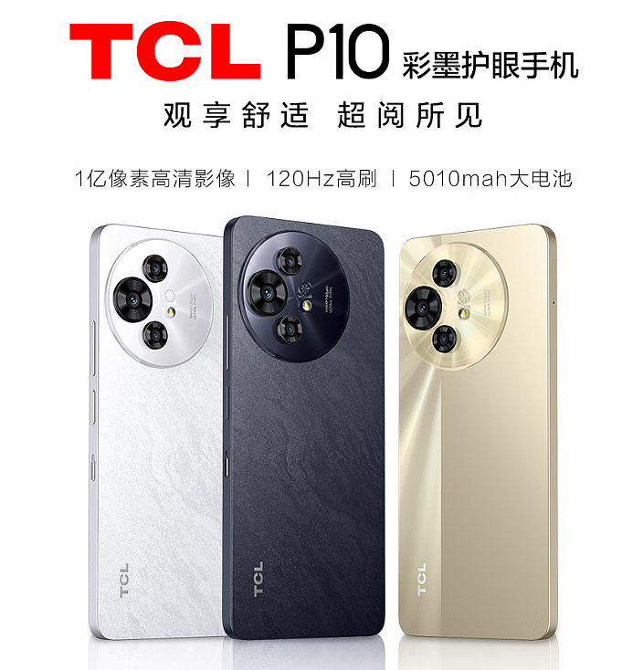 TCL P10 彩墨护眼手机开售：120Hz 高刷、5010mAh 电池，1998 元 - 1