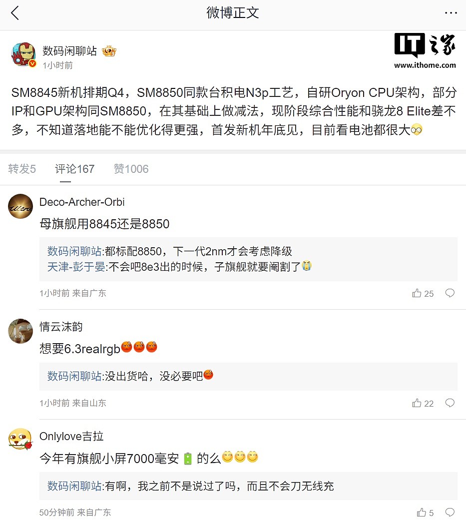 消息称 SM8845 新机年底首发:骁龙 8 Elite 2 小老弟,综合性能打平初代骁龙 8 Elite - 1