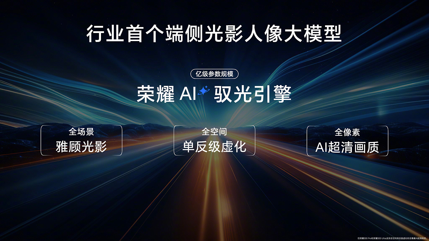 荣耀 300 系列手机搭载 5000 万像素雅顾光影主摄，动态照片适配抖音、美图秀秀等应用分享 / 编辑 - 2