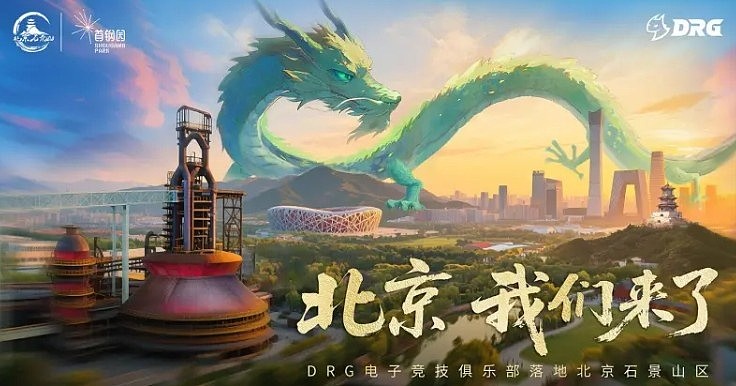 DRG电子竞技俱乐部落户北京石景山，助力电竞产业高质量发展 - 2