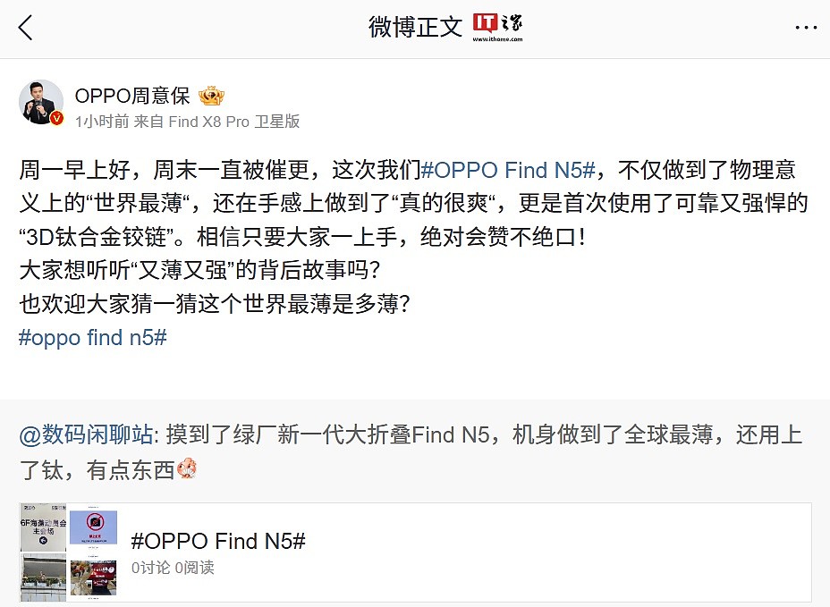 OPPO 周意保：Find N5 折叠屏手机首次使用“3D 钛合金铰链” - 2