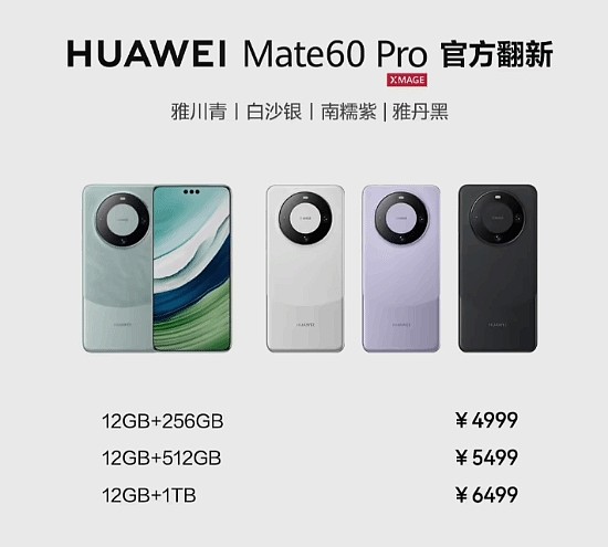 华为Mate 60 Pro/RS官方翻新手机开售！4999元起 - 2