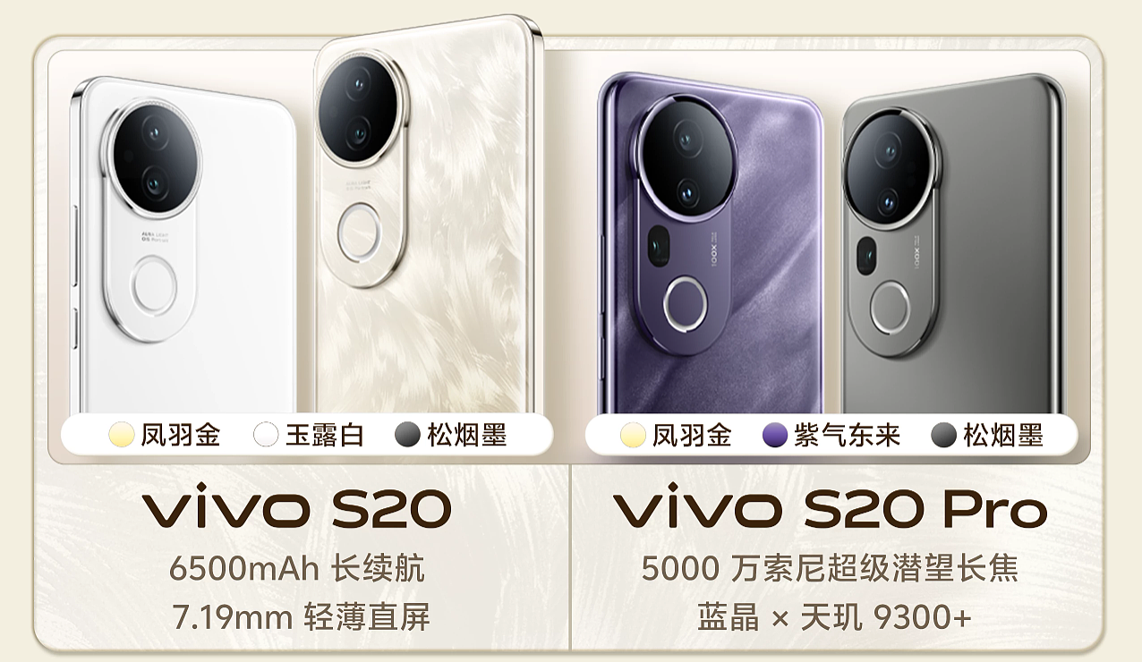 vivo S20 / Pro 手机多款配色曝光：凤羽金、玉露白、松烟墨、紫气东来 - 1