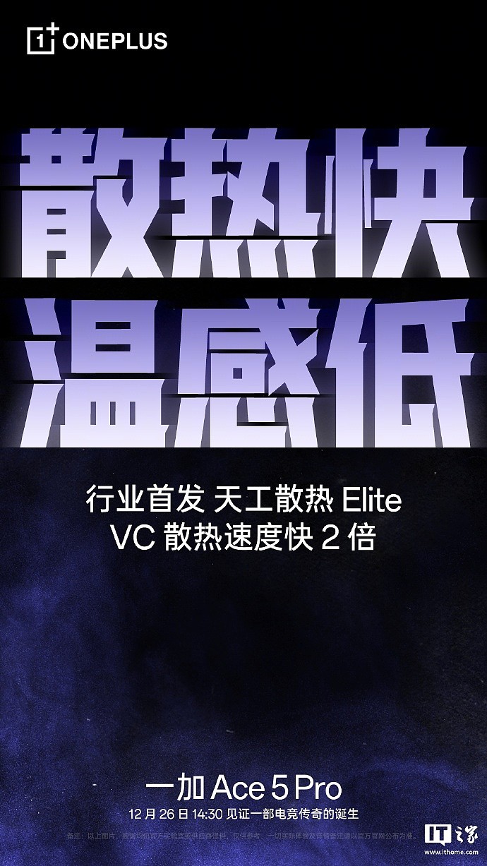 一加 Ace 5 Pro 手机行业首发“天工散热 Elite”，VC 散热速度快 2 倍 - 1