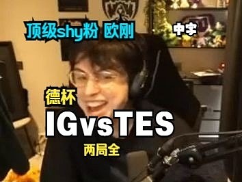 顶级shy粉欧刚看iG被横扫：他在干什么？快跑啊！ - 1