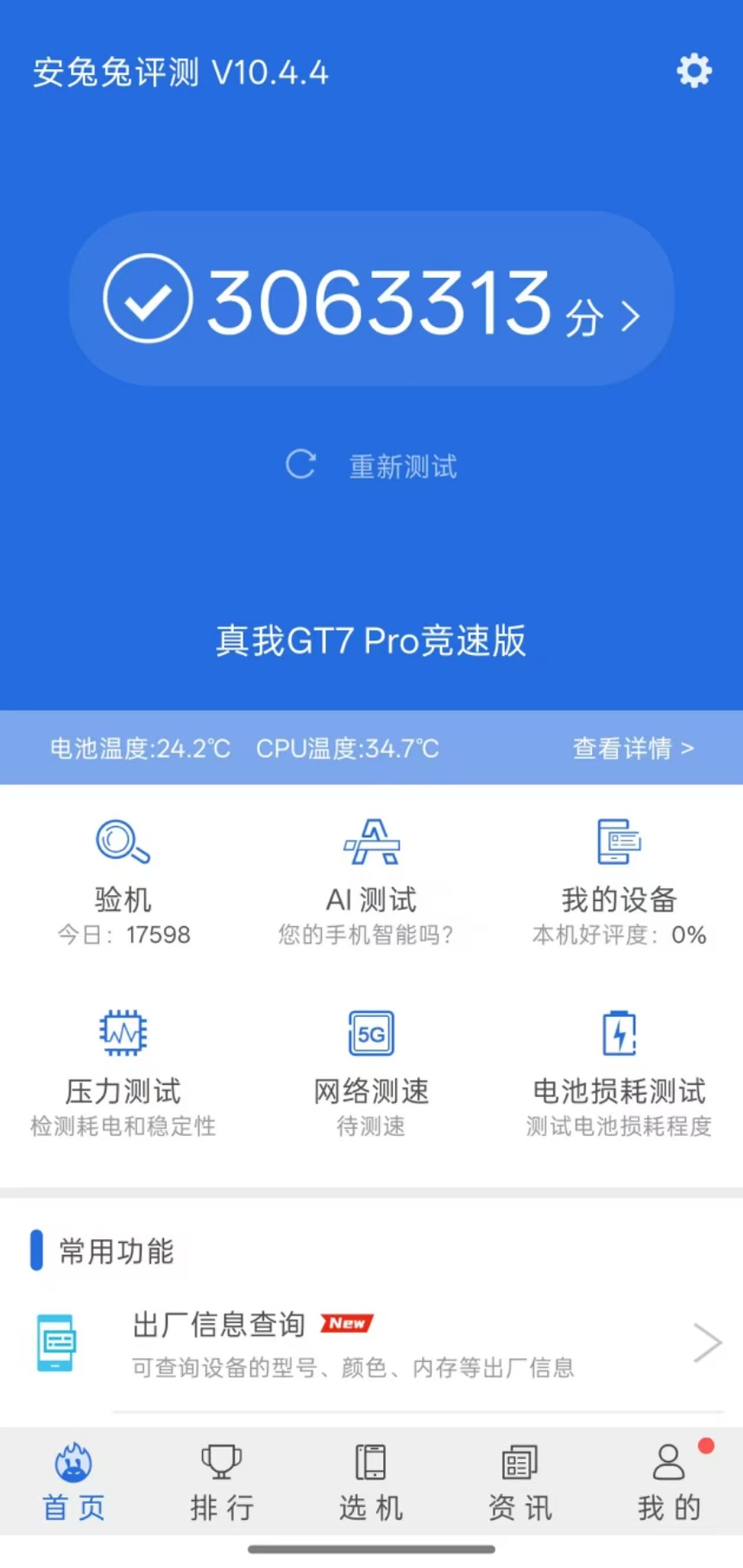 realme 真我 GT7 Pro 竞速版手机跑分超 300 万，消息称其闪存规格有望为 UFS 4.1 - 2