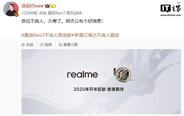 徐起预热 realme 真我 Neo7 不良人限定版手机：“明天公布个好消息” - 1