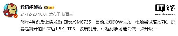 消息称某厂骁龙 8s 至尊版、7000mAh 新机明年 4 月前后上市，预计为小米旗下 - 1