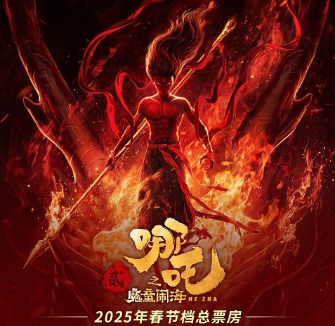 《哪吒之魔童闹海》票房已超越《唐探3》 刷新中国影史春节档票房纪录! - 1