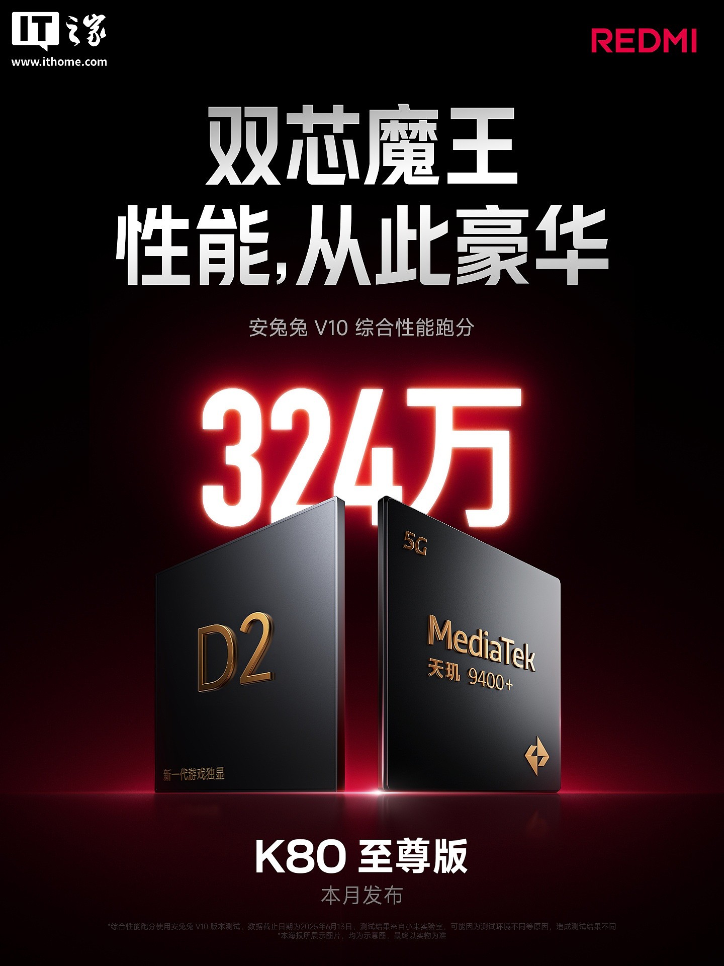 小米 REDMI K80 至尊版手机首发独显芯片 D2、配天玑 9400+ 芯片,跑分破 324 万 - 2