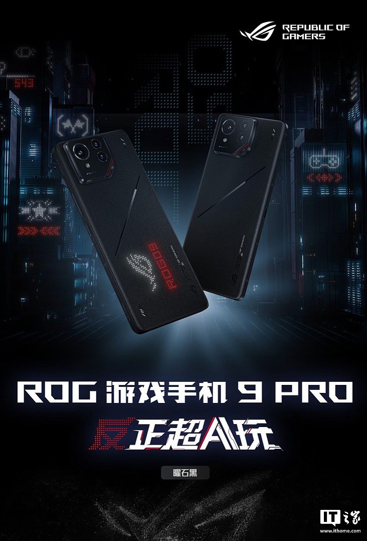 华硕 ROG 游戏手机 9 系列首销：骁龙 8 至尊版、升级光显矩阵背屏，售 4999 元起 - 2