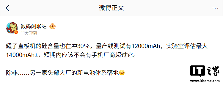 消息称荣耀新机量产线测试 12000mAh 电池，实验室评估最大 14000mAh± - 1