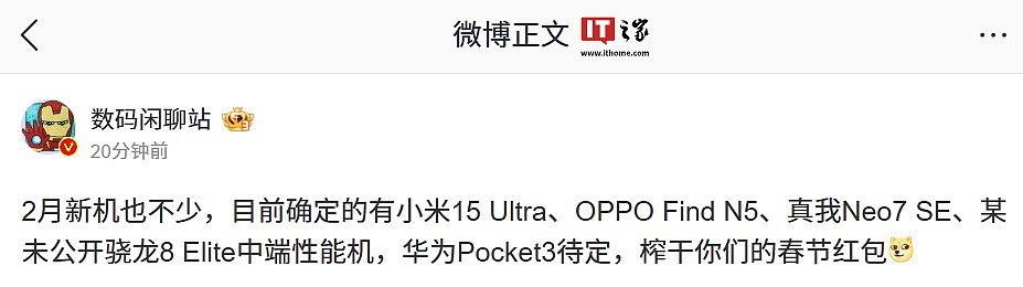 消息称 2 月新机包括小米 15 Ultra、OPPO Find N5、真我 Neo7 SE、未公开骁龙 8 Elite 中端性能机等 - 1