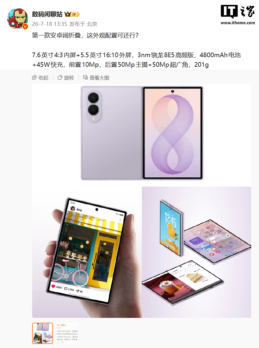 首款安卓阔折叠手机规格曝光：内 7.6 / 外 5.5 英寸屏幕，预估为三星 Galaxy Z Fold8 - 1