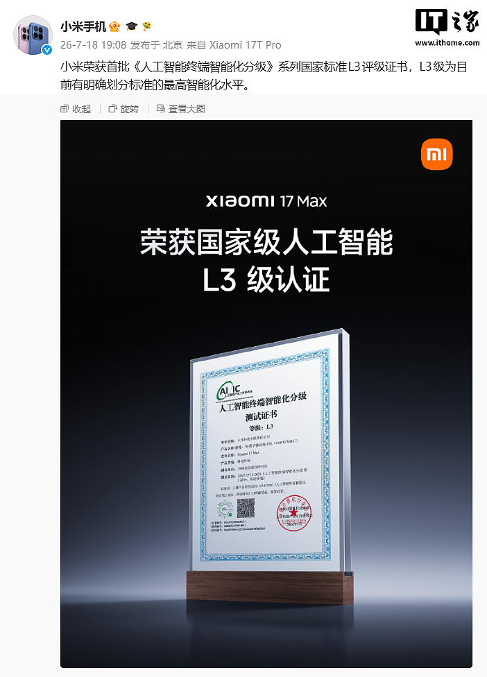 小米获首批《人工智能终端智能化分级》系列国家标准 L3 评级证书 - 1